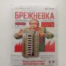 Конструктор "Брежневка"